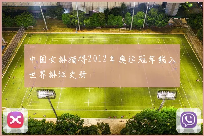 中国女排摘得2012年奥运冠军载入世界排坛史册