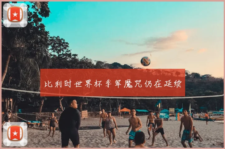 比利时世界杯季军魔咒仍在延续