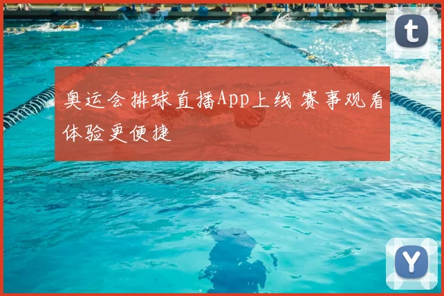 奥运会排球直播App上线 赛事观看体验更便捷