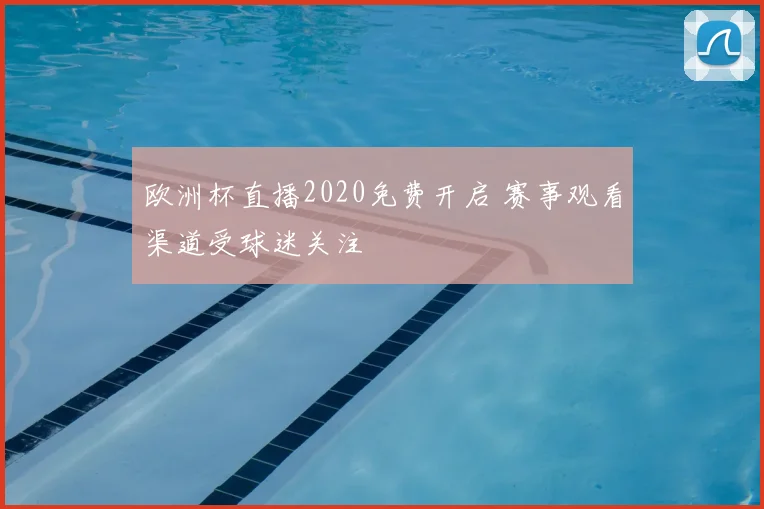 欧洲杯直播2020免费开启 赛事观看渠道受球迷关注