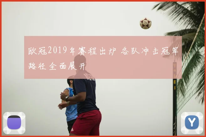 欧冠2019年赛程出炉 各队冲击冠军路径全面展开