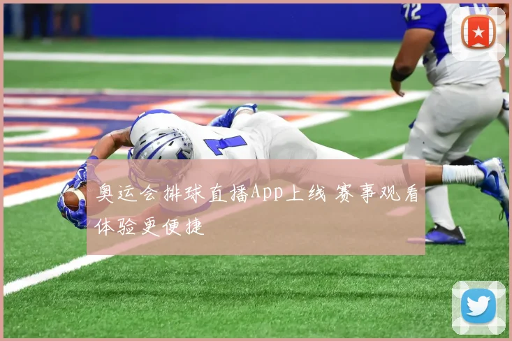 奥运会排球直播App上线 赛事观看体验更便捷