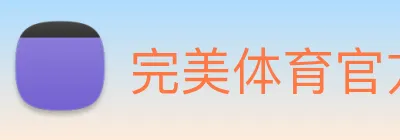 完美体育官方网站 Logo