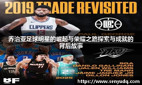 乔治亚足球明星的崛起与荣耀之路探索与成就的背后故事