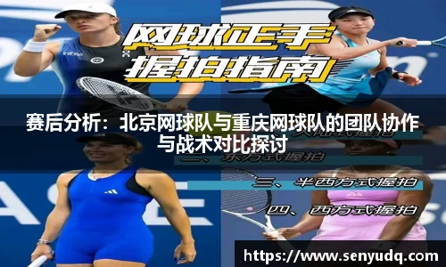 赛后分析:北京网球队与重庆网球队的团队协作与战术对比探讨