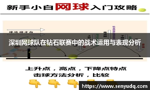 深圳网球队在钻石联赛中的战术运用与表现分析
